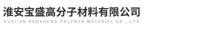 淮安寶(bǎo)盛高(gāo)分子(zǐ)材(cái)料(liào)有限公司